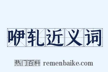 咿轧近义词是什么意思的图片